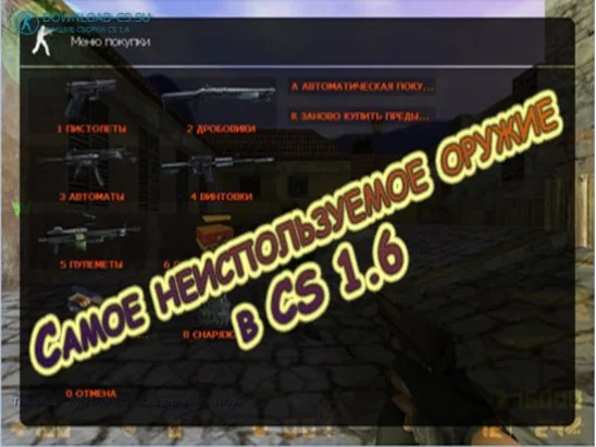 Самое неиспользуемое оружие в CS 1.6