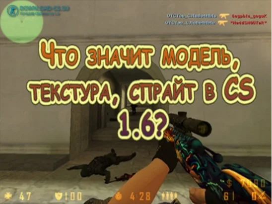 Что значит модель, текстура, спрайт в CS 1.6?