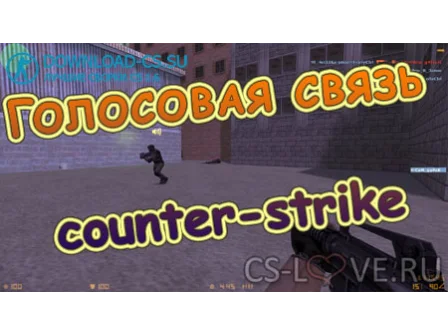 Голосовая связь в игре CS 1.6