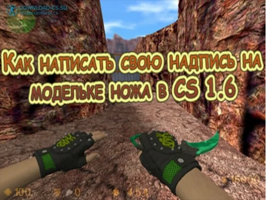 Как написать свою надпись на модельке ножа в CS 1.6