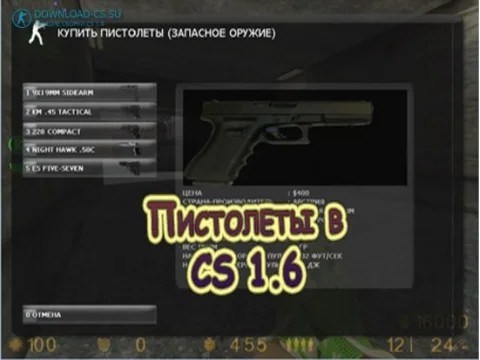Пистолеты в Counter Strike 1.6