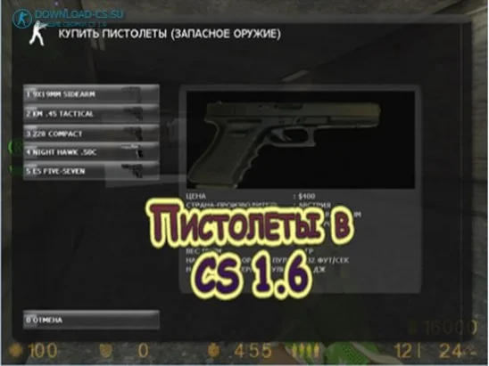 Пистолеты в Counter Strike 1.6