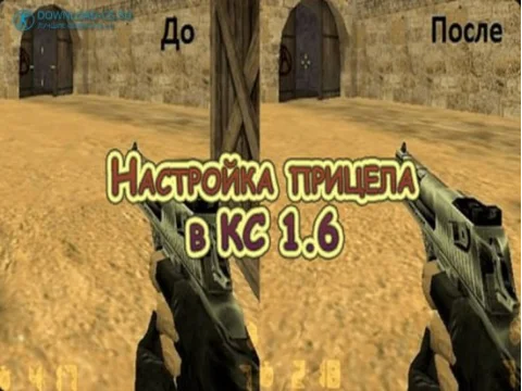 Настройка прицела в КС 1.6