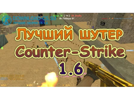 CS 1.6 - самый популярный шутер