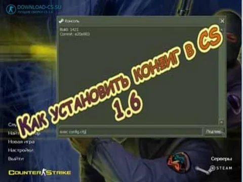 Как установить конфиг в CS 1.6