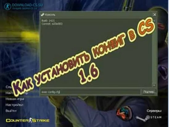 Как установить конфиг в CS 1.6