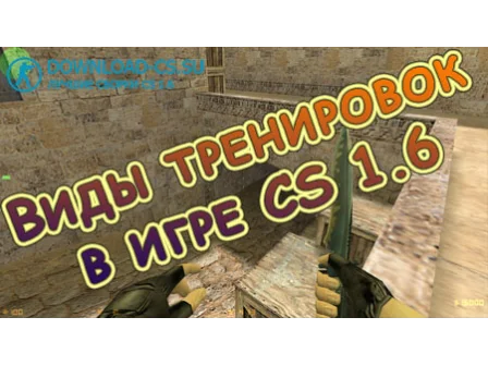 Виды тренировок в игре CS 1.6