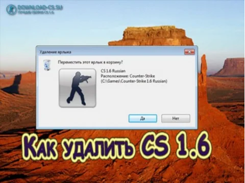 Как удалить CS 1.6