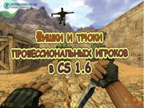 Фишки и трюки профессиональных игроков в Counter-Strike 1.6.
