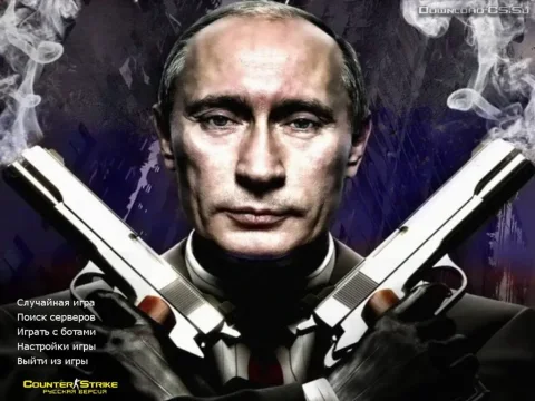 Скачать CS 1.6 от Путина