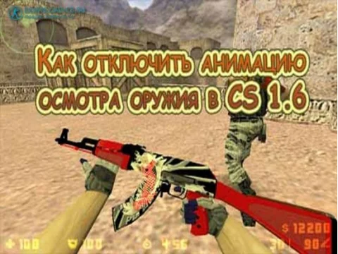 Как отключить анимацию осмотра оружия в CS 1.6