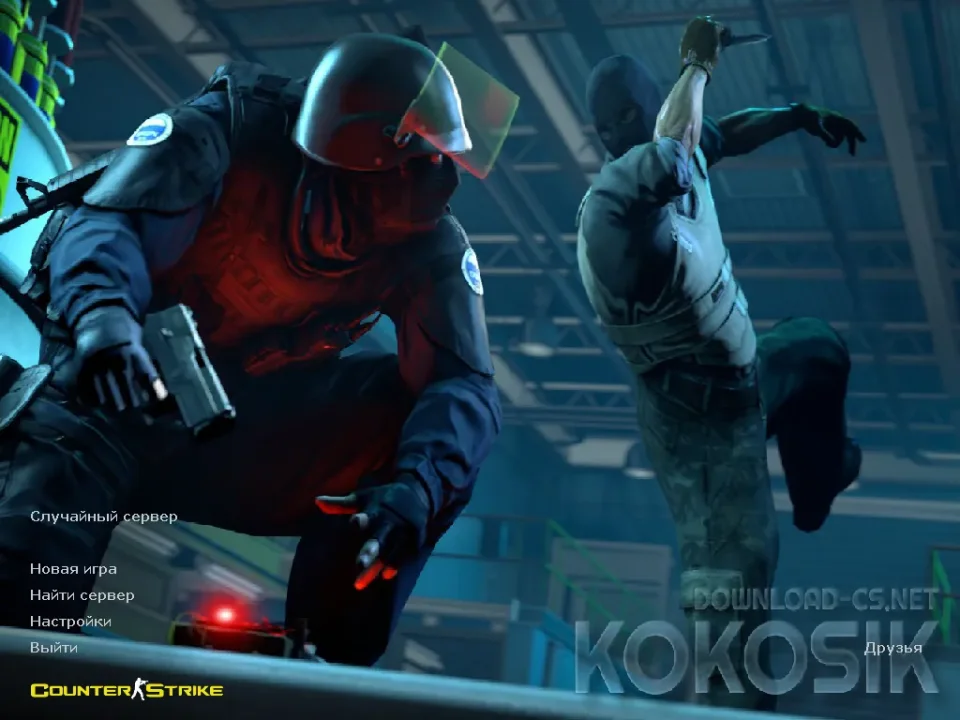 Скачать CS 1.6 от Kokosik