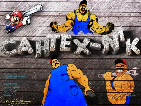 Скачать КС 1.6 от Сантехника