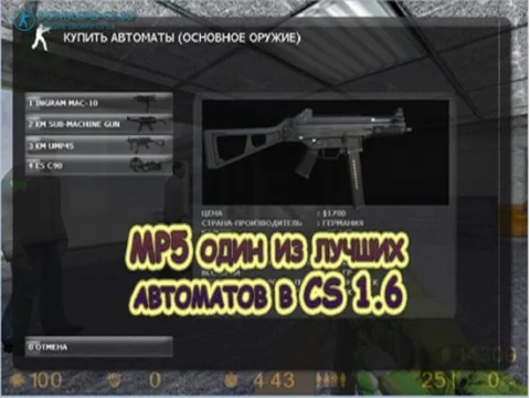 МР5 один из лучших автоматов в CS 1.6