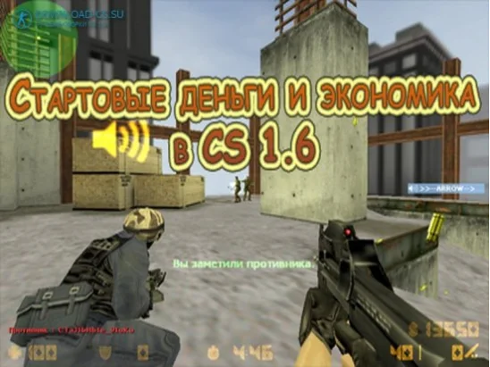 Стартовые деньги и экономика в CS 1.6