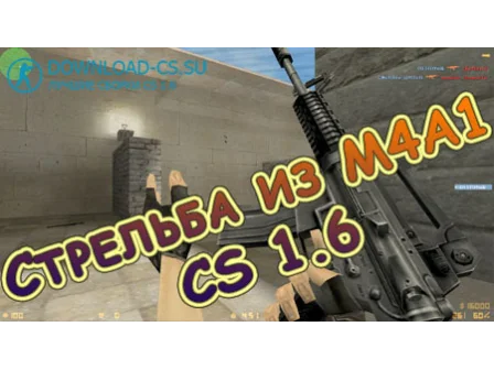 Стрельба из M4A1 в CS 1.6