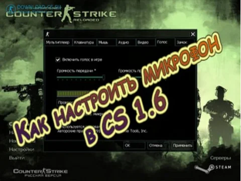 Как настроить микрофон в CS 1.6