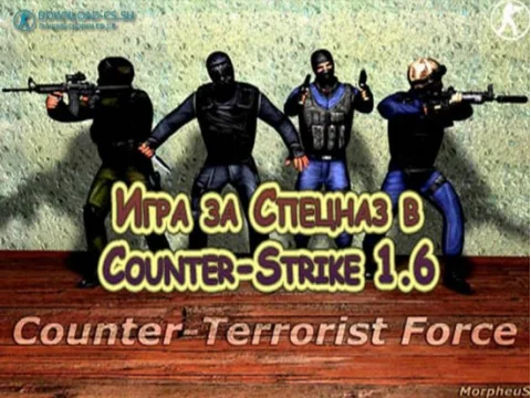 Игра за Спецназ в Counter-Strike 1.6