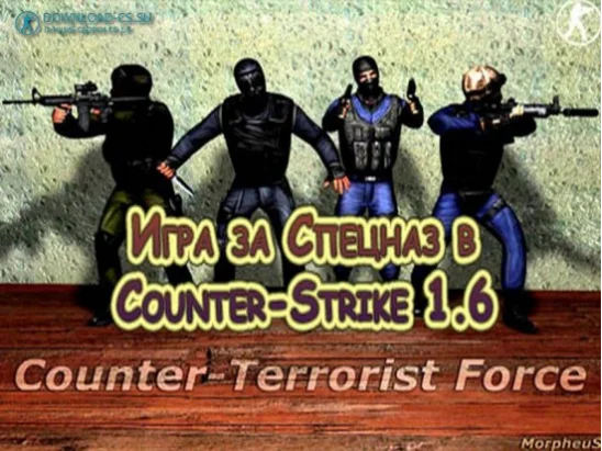 Игра за Спецназ в Counter-Strike 1.6