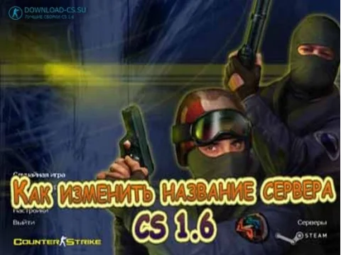 Как изменить название сервера CS 1.6