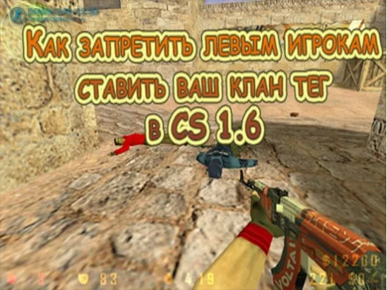 Как запретить левым игрокам ставить ваш клан тег в CS 1.6