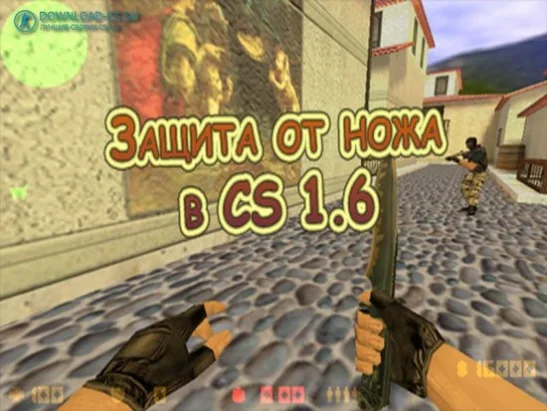 Защита от ножа в CS 1.6
