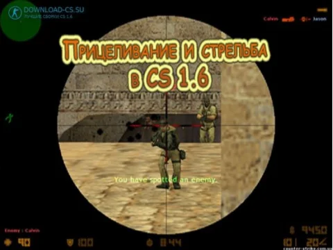 Прицеливание и стрельба в КС 1.6