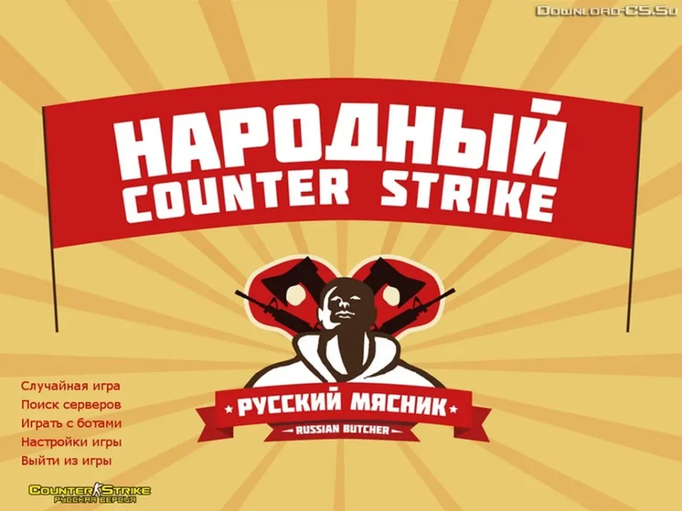Скачать КС 1.6 Русский Мясник