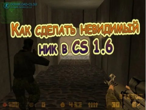 Как сделать невидимый ник в CS 1.6
