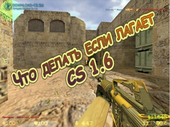 Что делать если лагает CS 1.6