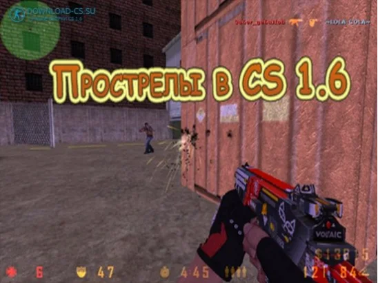 Прострелы в Counter-Strike 1.6