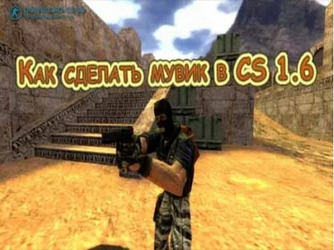 Как сделать мувик в CS 1.6