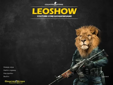 Скачать КС 1.6 от Leo Show