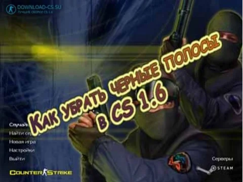 Как убрать черные полосы в CS 1.6