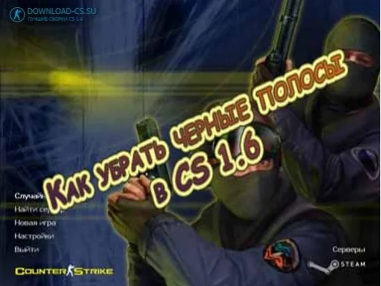 Как убрать черные полосы в CS 1.6
