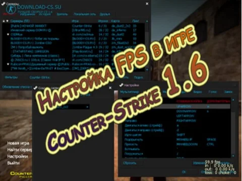 Настройка FPS в игре Counter-Strike 1.6