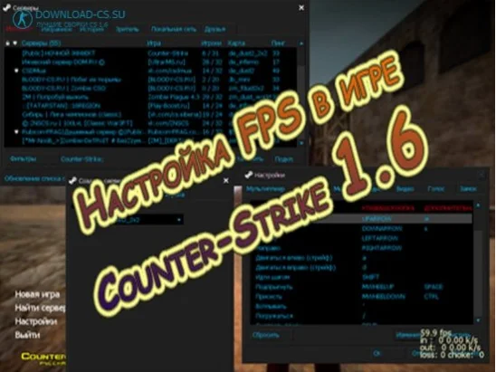 Настройка FPS в игре Counter-Strike 1.6