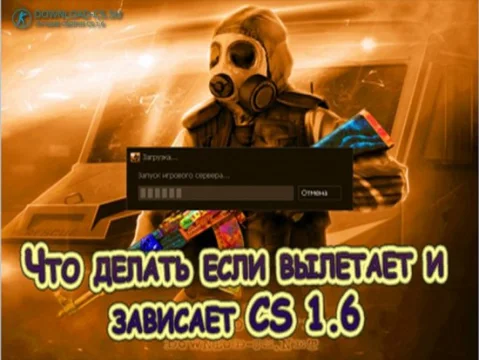 Что делать если вылетает и зависает CS 1.6