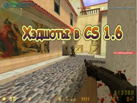 Хэдшоты в CS 1.6