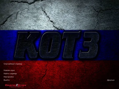 Скачать КС 1.6 от КОТ3