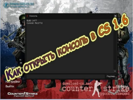 Как открыть консоль в CS 1.6