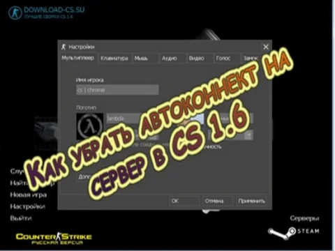 Как убрать автоконнект на сервер в CS 1.6