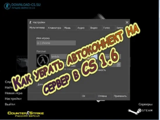 Как убрать автоконнект на сервер в CS 1.6