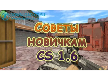 Советы новичкам в CS 1.6