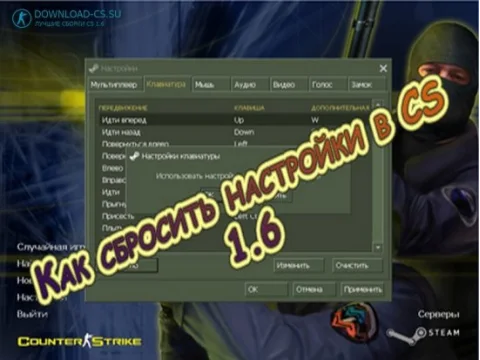 Как сбросить настройки в CS 1.6