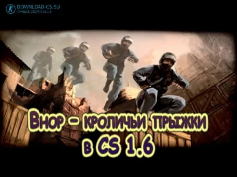 Bhop – кроличьи прыжки в CS 1.6