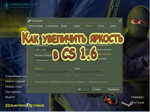 Как увеличить яркость в CS 1.6