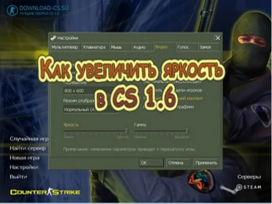 Как увеличить яркость в CS 1.6