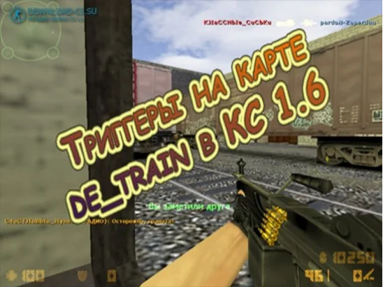 Триггеры на карте de_train в КС 1.6