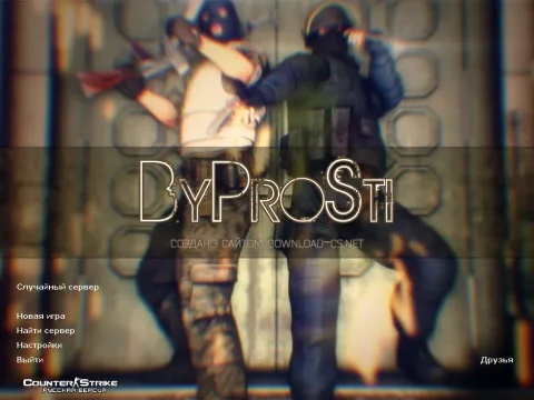 Скачать CS 1.6 от ByProSti